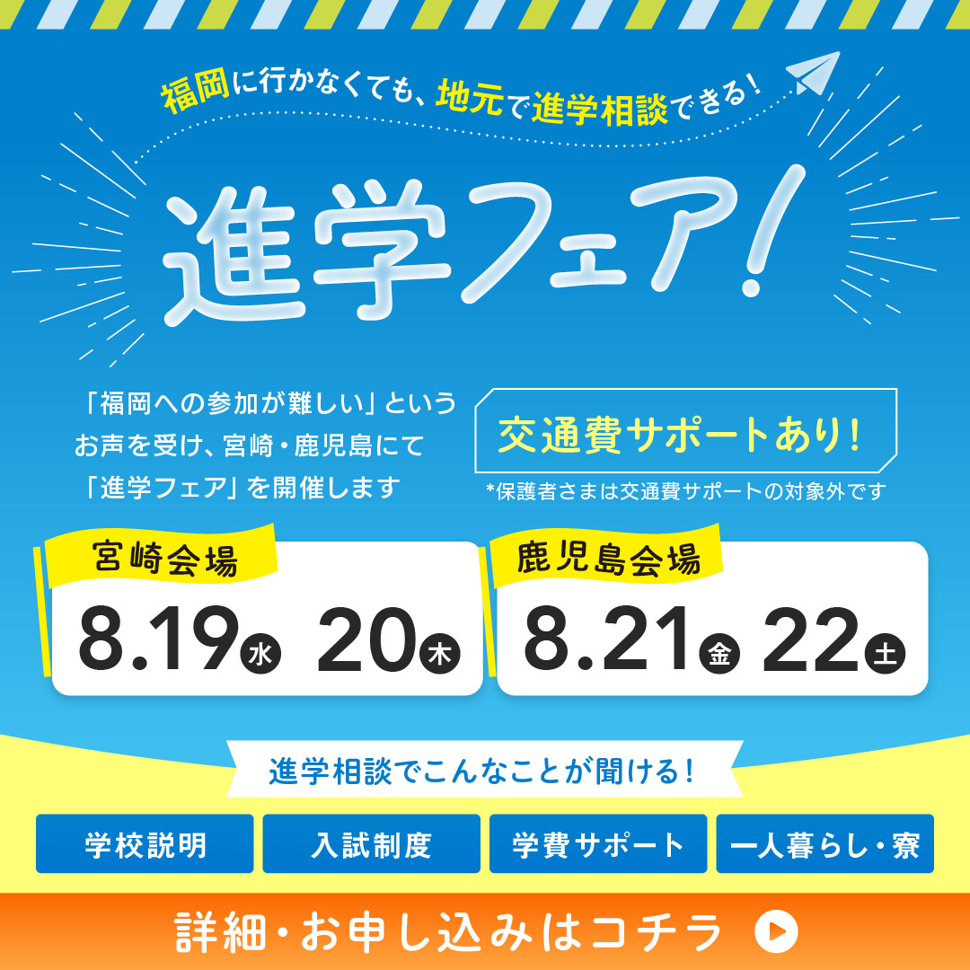 福岡に行かなくても、地元で進学相談できる！進学フェア！ 8/19（水）・20（木）・21（金）・22（土）・23（日）・24（月）