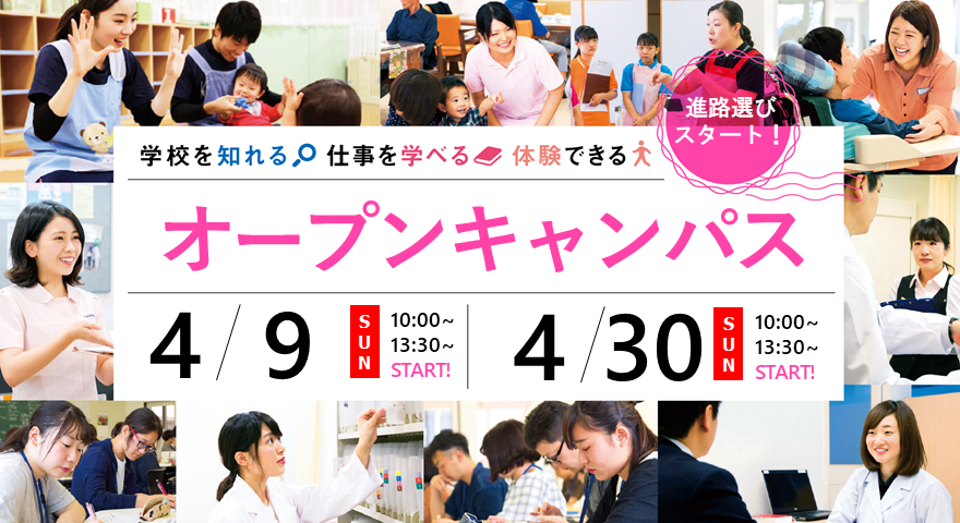 オープンキャンパス4/9,30
