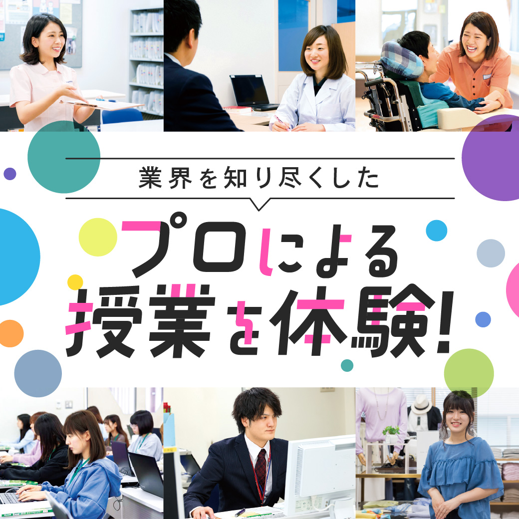 業界を知り尽くしたプロによる授業を体験！