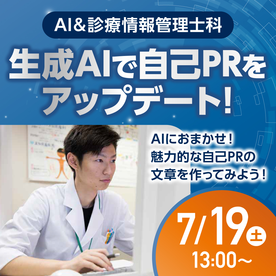 生成AIで自己PRをアップデート！ AIにおまかせ！魅力的な自己PRの文章を作ってみよう！ 7/19