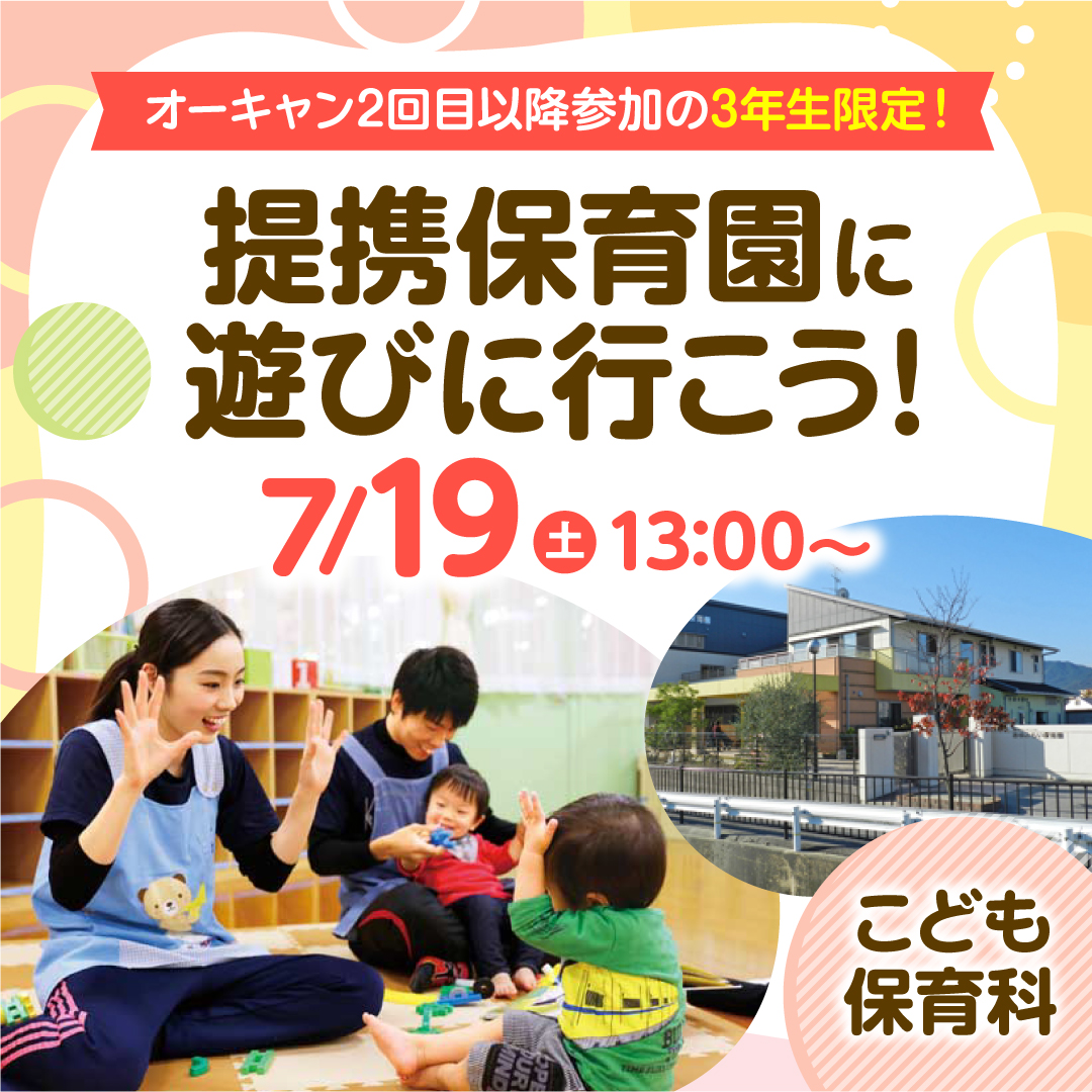 オーキャン2回目以降参加の3年生限定！ 提携保育園に遊びに行こう！ 7/19
