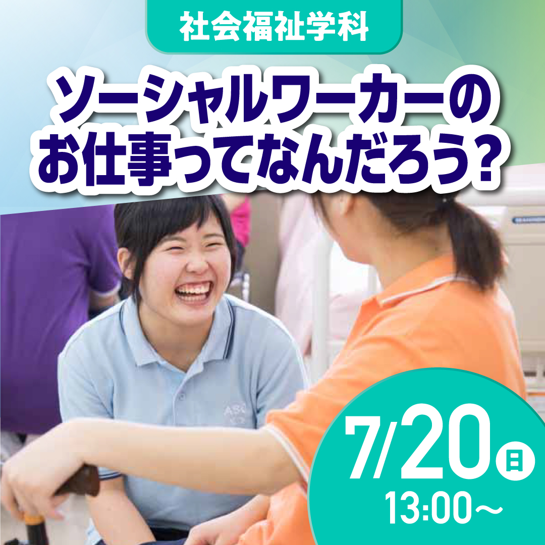 ソーシャルワーカーのお仕事ってなんだろう？ 7/20