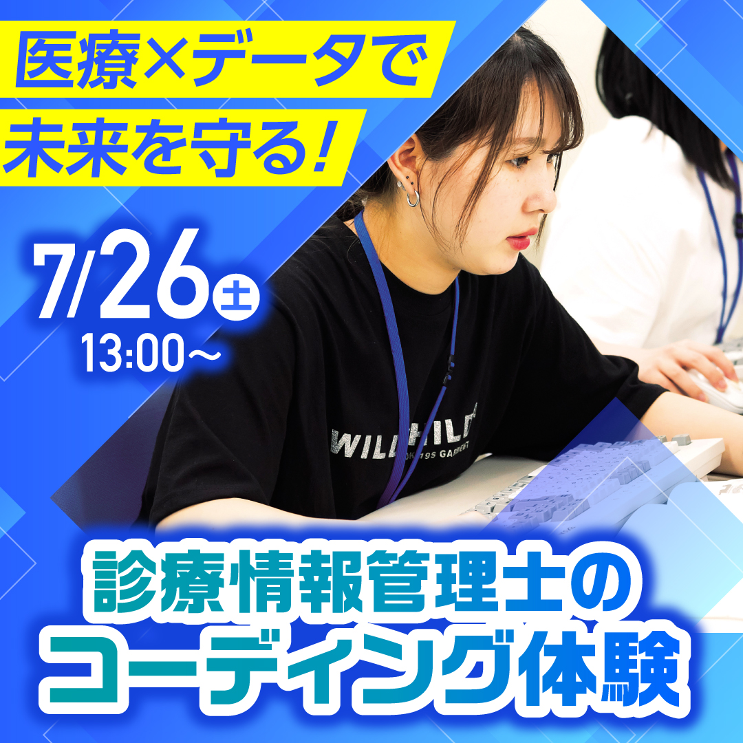 医療×データで未来を守る！ 診療情報管理士のコーディング体験 7/26