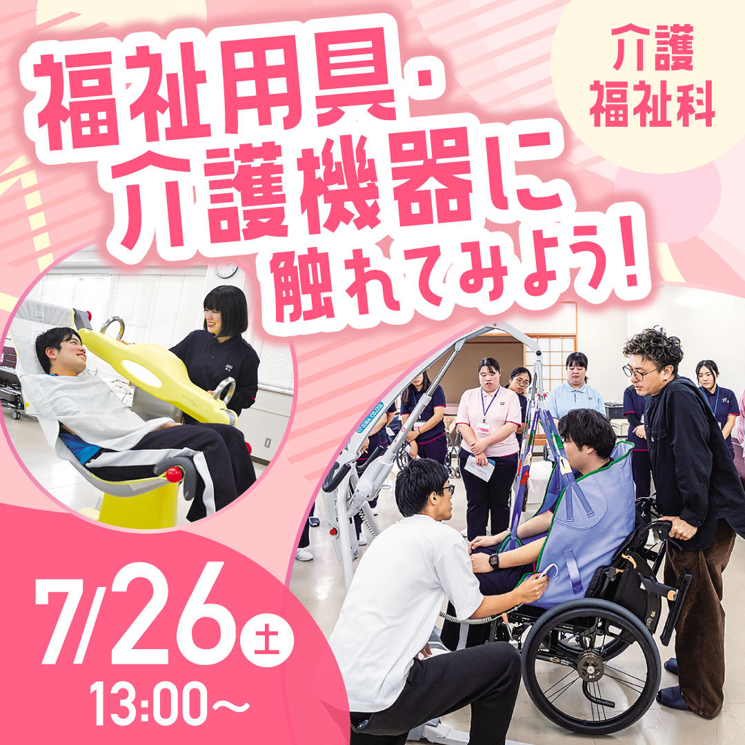 福祉用具・介護機器に触れてみよう！ 7/26