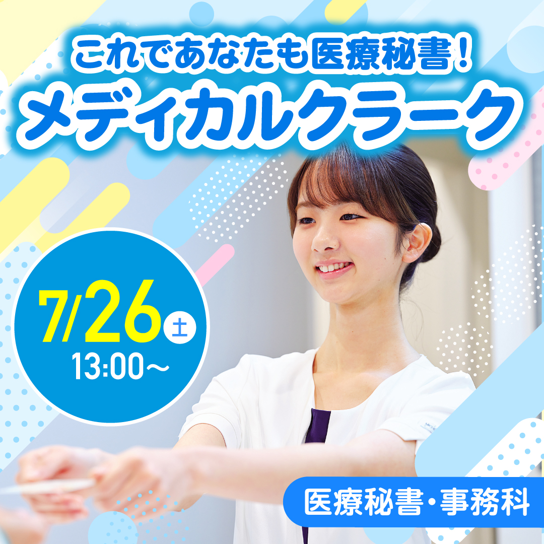 これであなたも医療秘書！メディカルクラーク 7/26