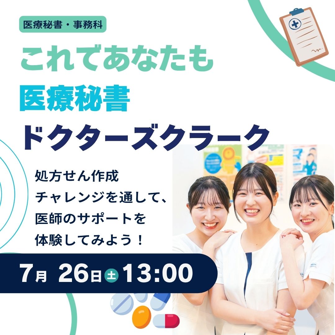 これであなたも医療秘書 ドクターズクラーク 処方せん作成チャレンジを通して、医師のサポートを体験してみよう！ 7/26
