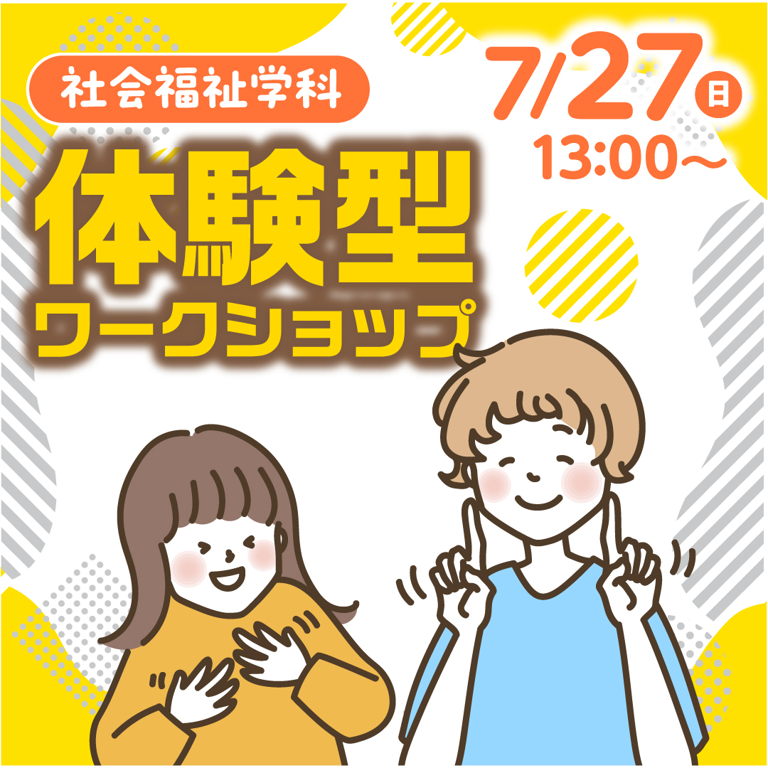 体験型ワークショップ 7/27