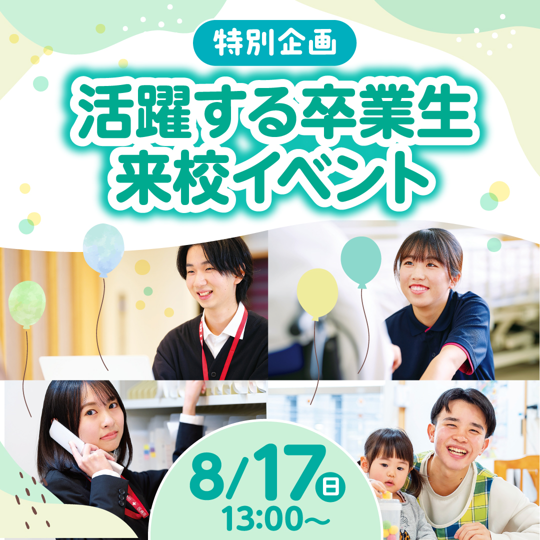 特別企画 活躍する卒業生来校イベント 8/17