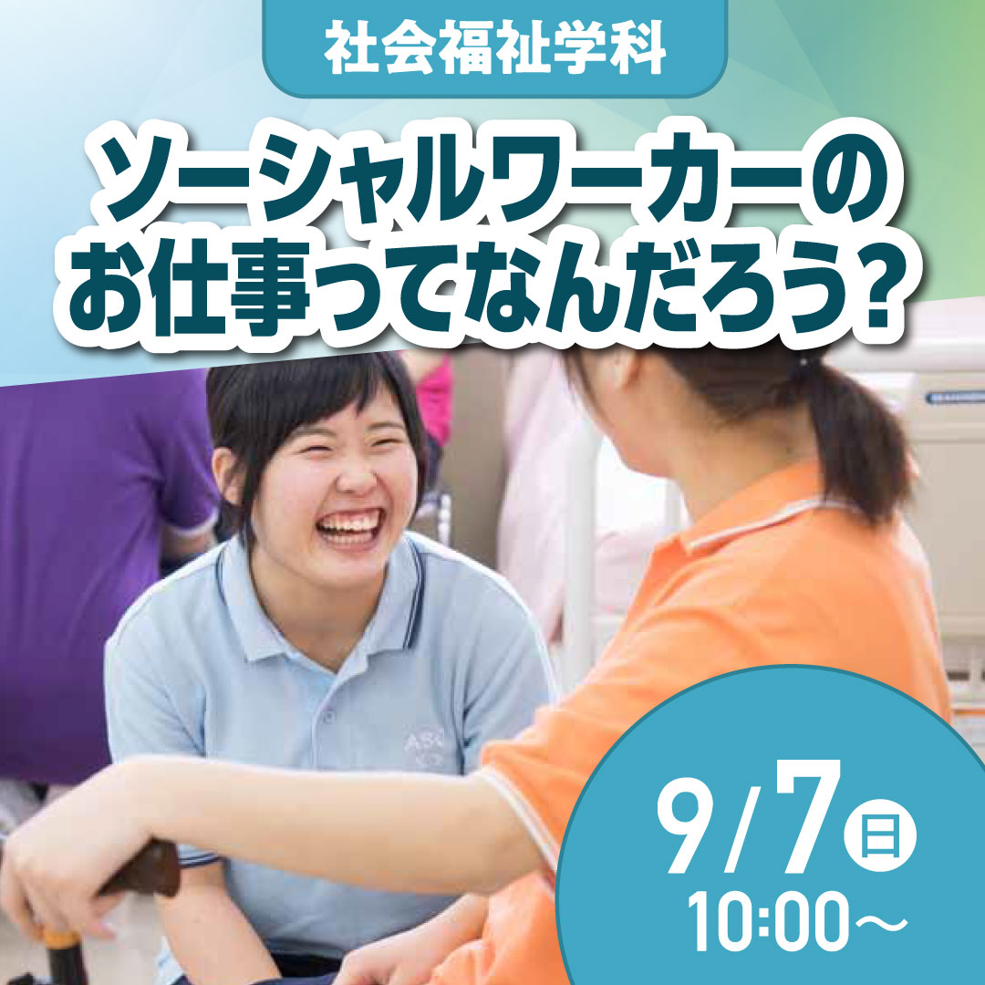 ソーシャルワーカーのお仕事ってなんだろう？ 9/7