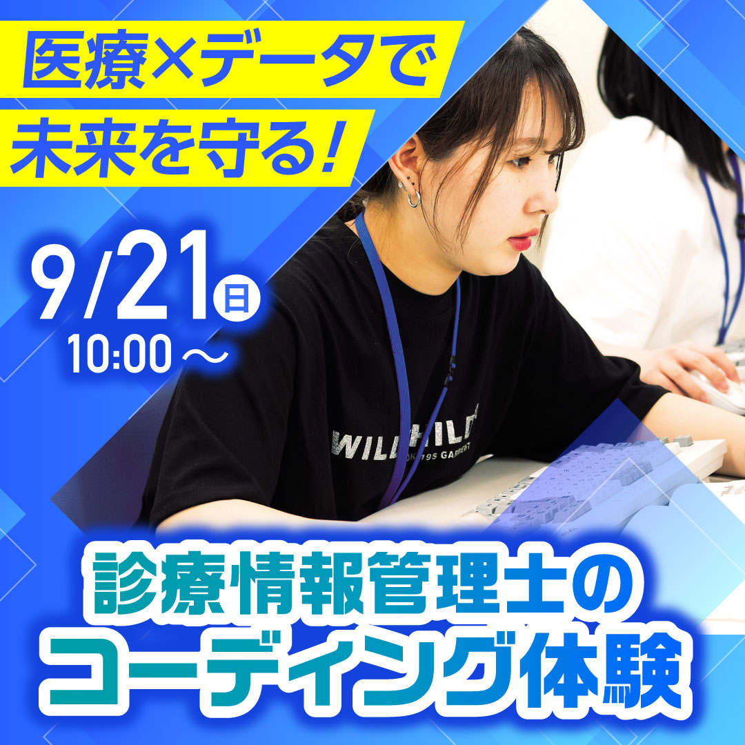 医療×データで未来を守る！ 診療情報管理士のコーディング体験 9/21