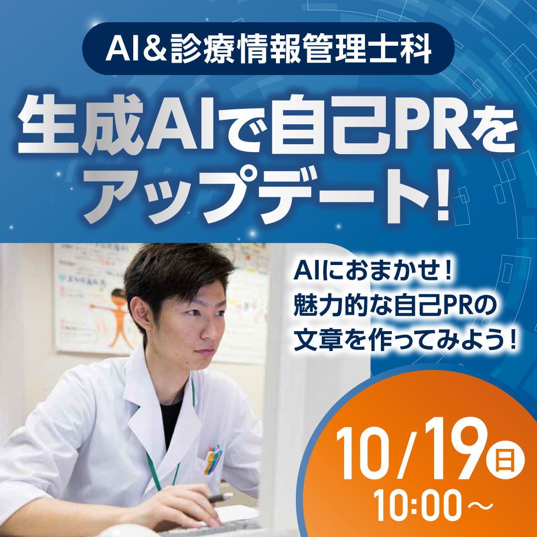 生成AIで自己PRをアップデート！ AIにおまかせ！魅力的な自己PRの文章を作ってみよう！ 10/19