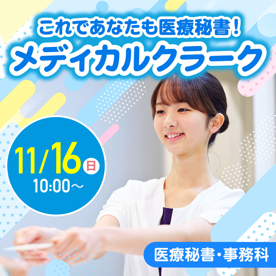 これであなたも医療秘書！メディカルクラーク 11/16