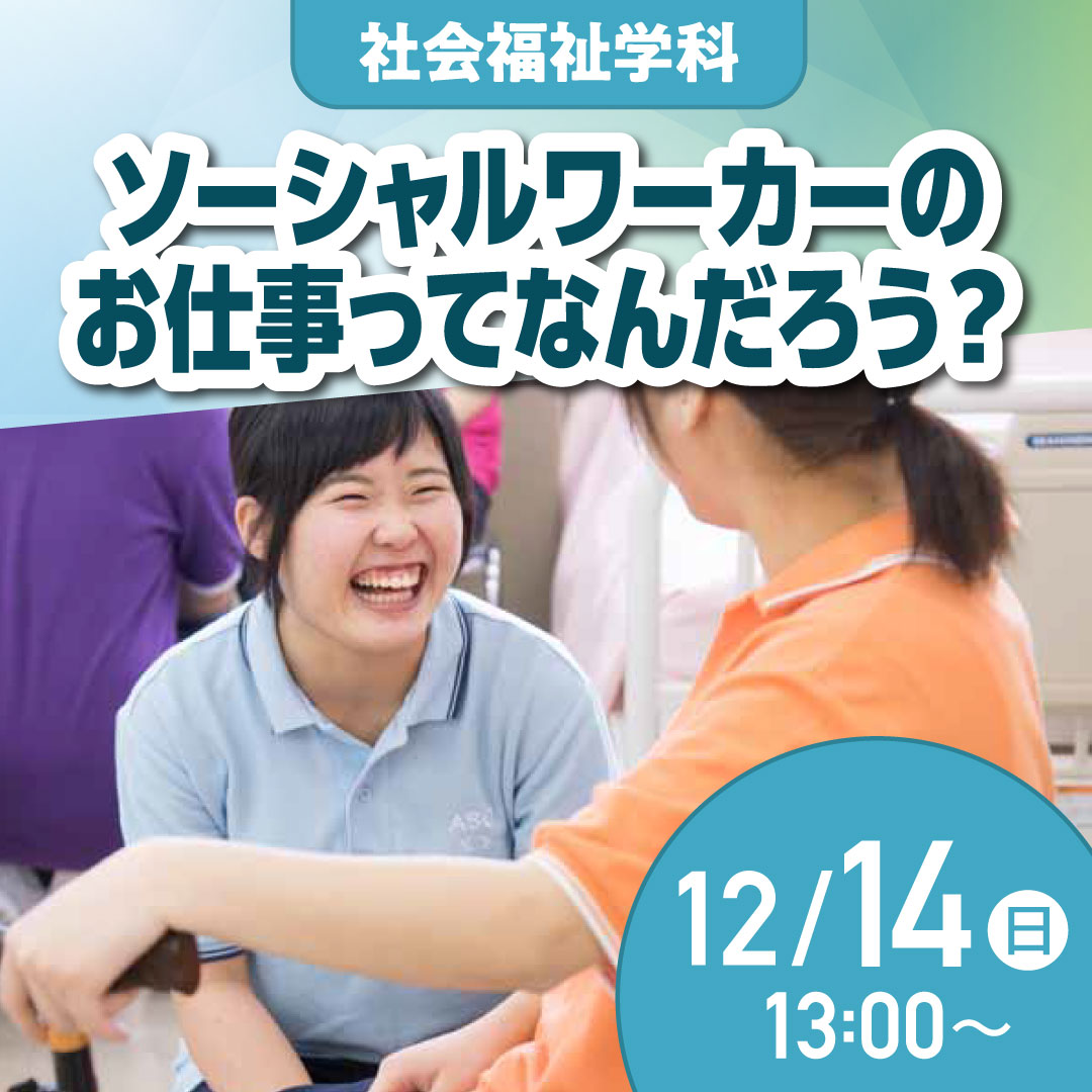 ソーシャルワーカーのお仕事ってなんだろう？ 12/14