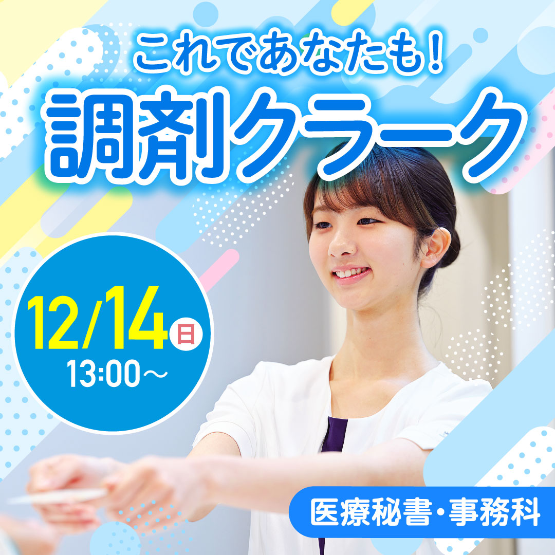 これであなたも医療秘書！メディカルクラーク 12/14