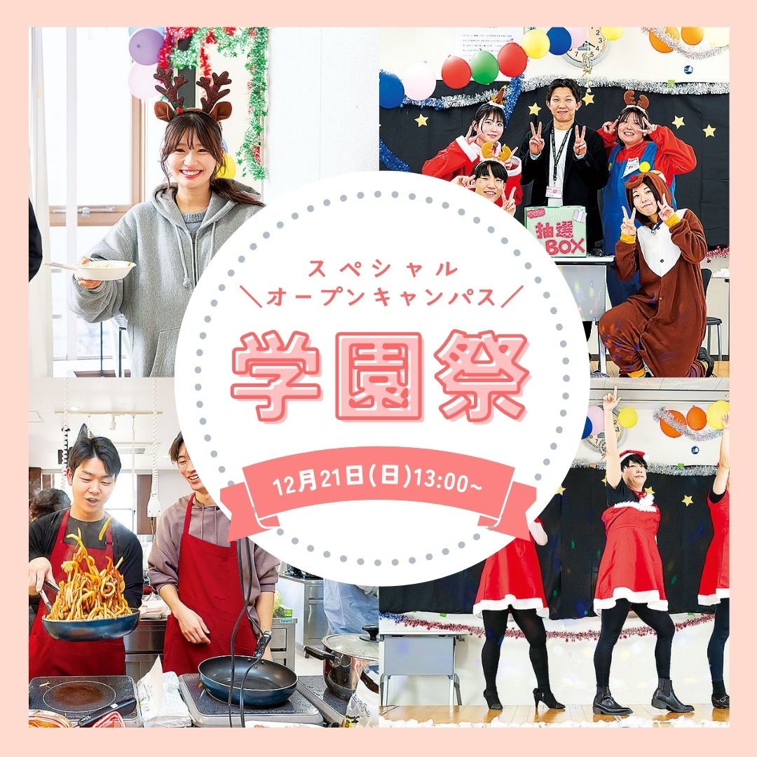 スペシャルオープンキャンパス 学園祭 12/21