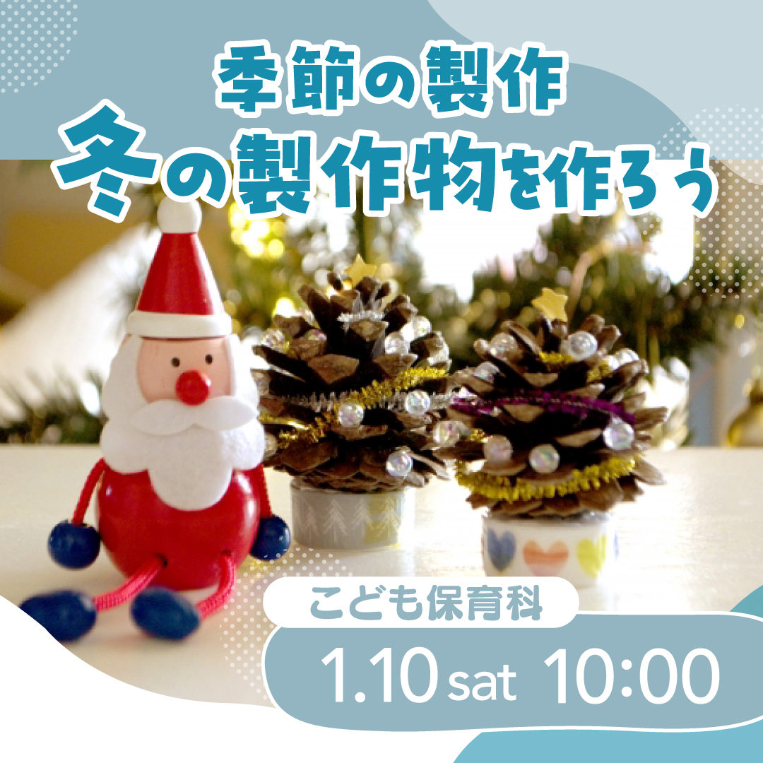 季節の製作 冬の製作物を作ろう 1/10