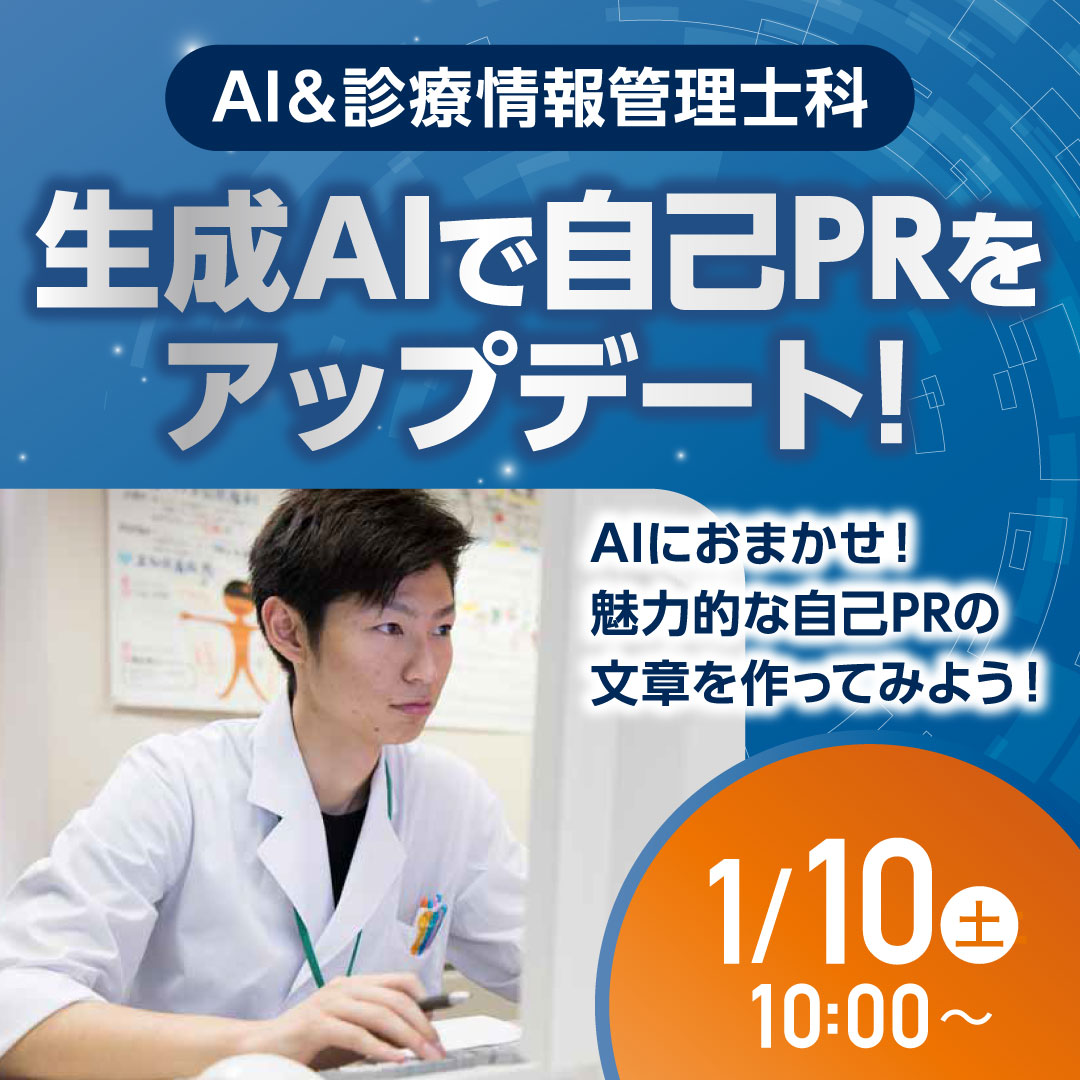 生成AIで自己PRをアップデート！ AIにおまかせ！魅力的な自己PRの文章を作ってみよう！ 1/10