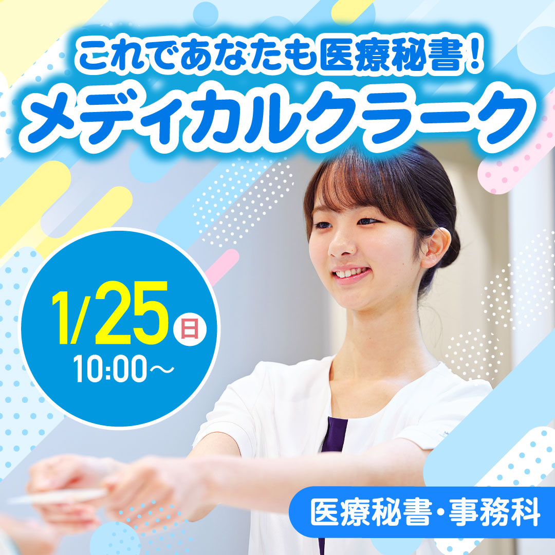 これであなたも医療秘書！メディカルクラーク 1/25