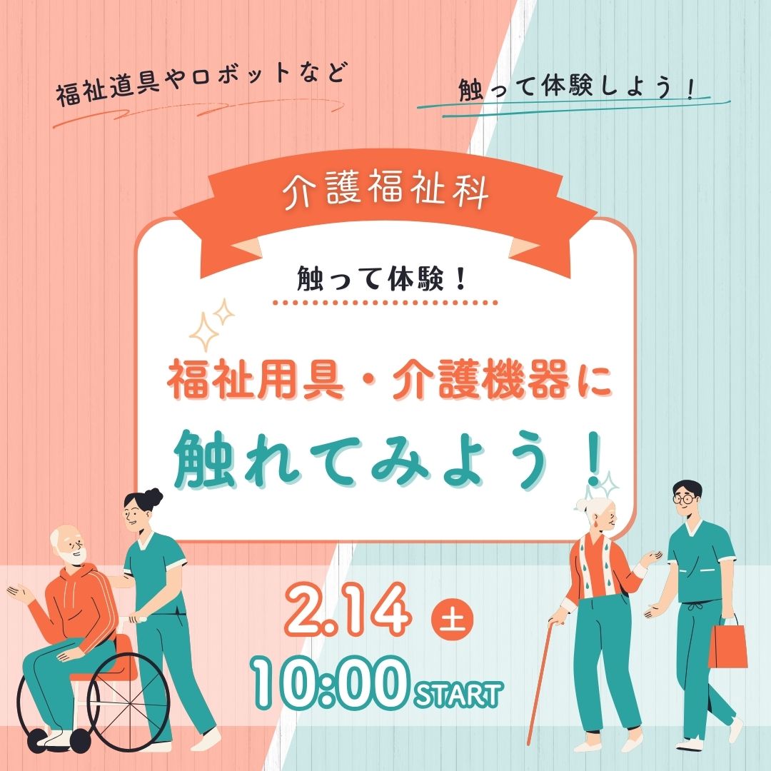 触って体験！ 福祉用具・介護機器に触れてみよう！ 2/14