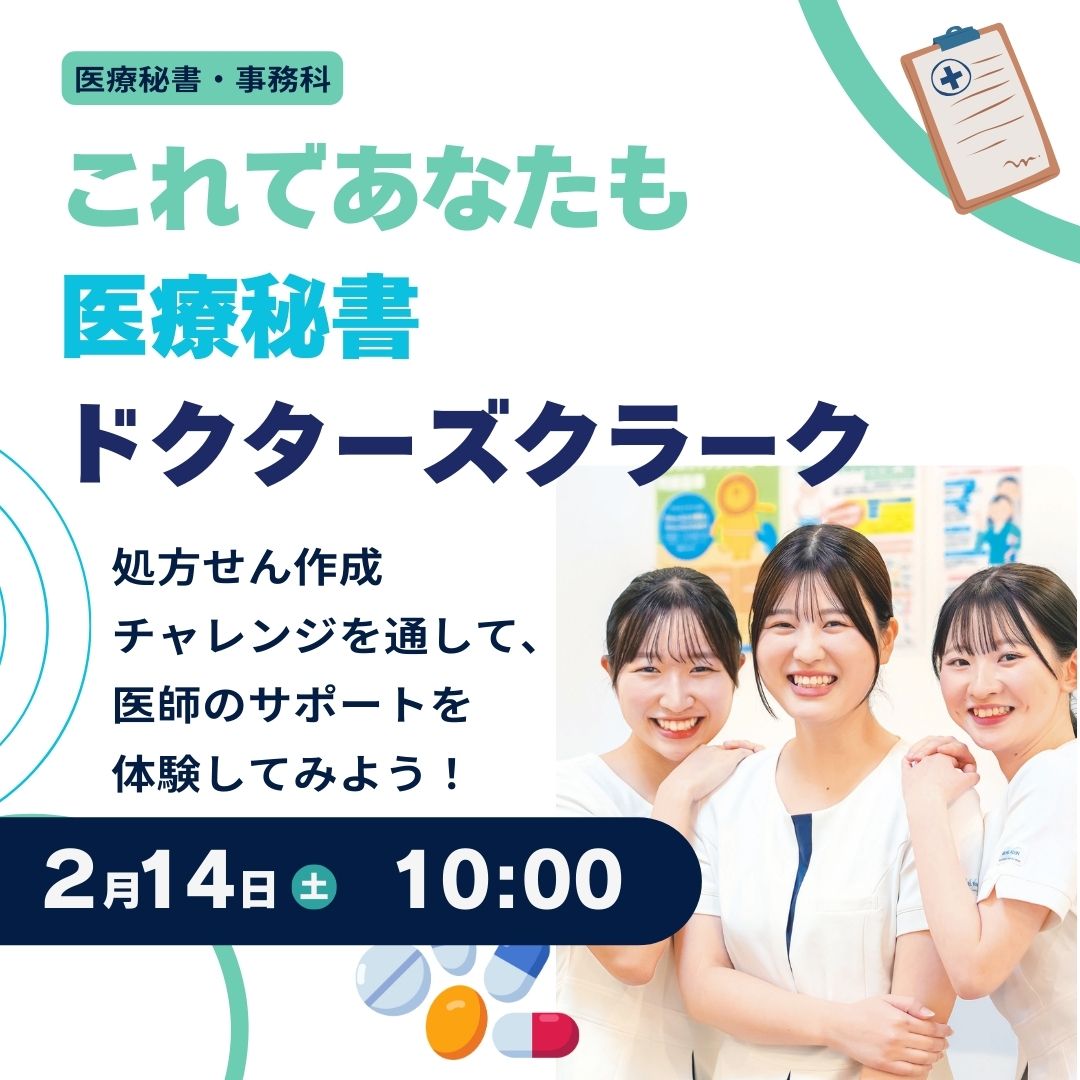 これであなたも医療秘書 ドクターズクラーク 2/14