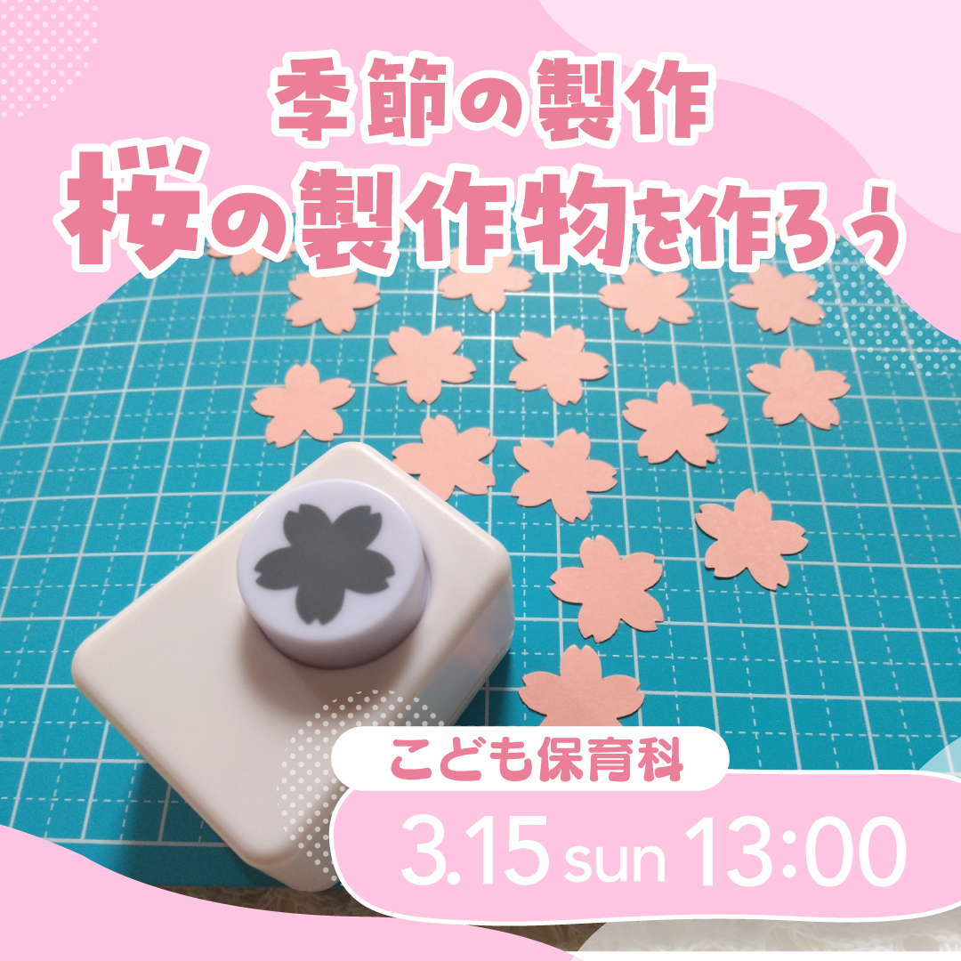 季節の製作 桜の製作物を作ろう 3/15
