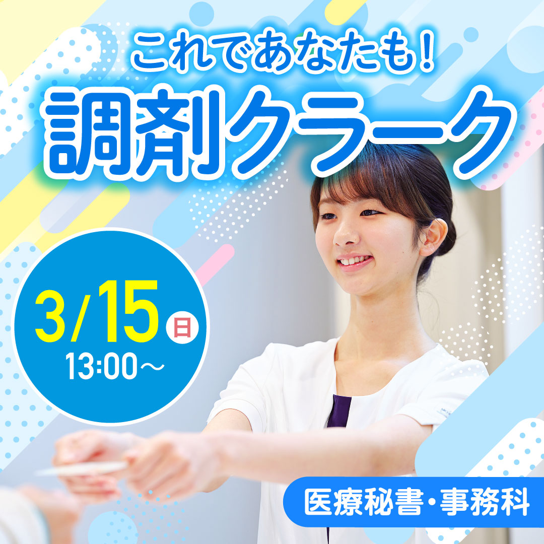 これであなたも医療秘書！メディカルクラーク 3/15