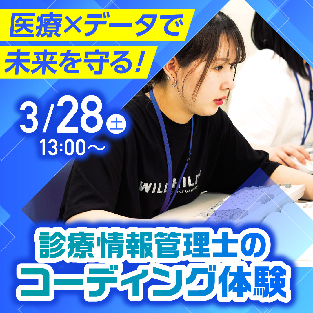 医療×データで未来を守る！ 診療情報管理士のコーディング体験 3/28