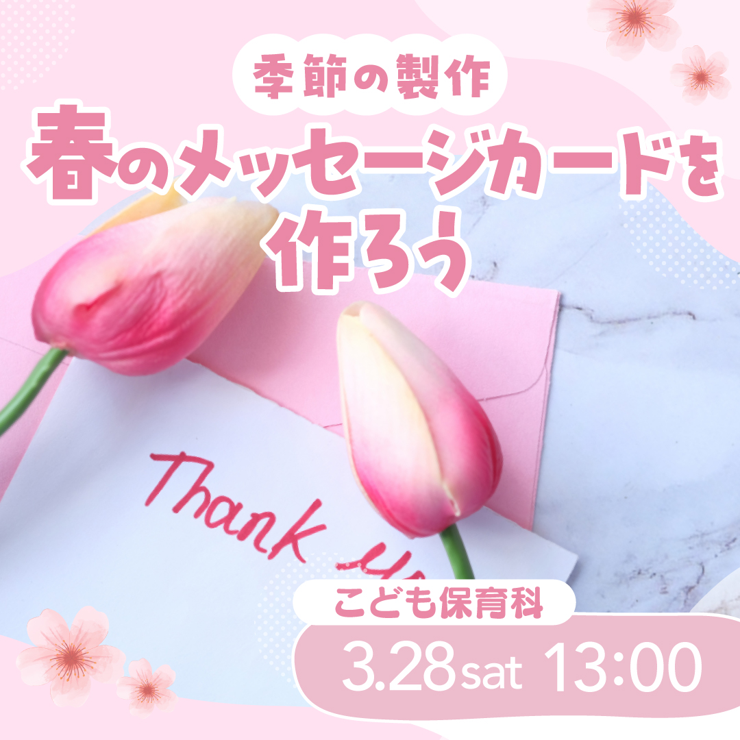 季節の製作 春のメッセージカードを作ろう 3/28
