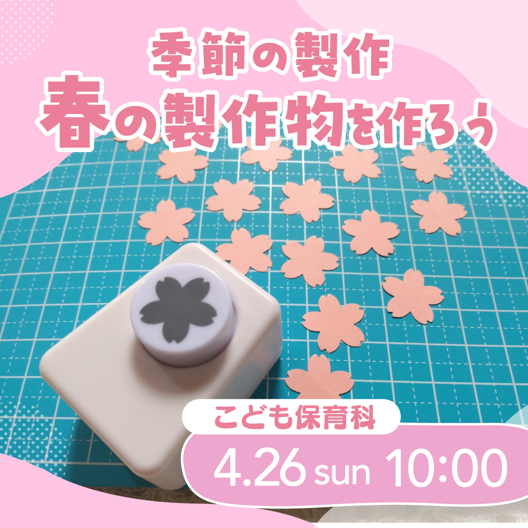 季節の製作 春の製作物を作ろう 4/26