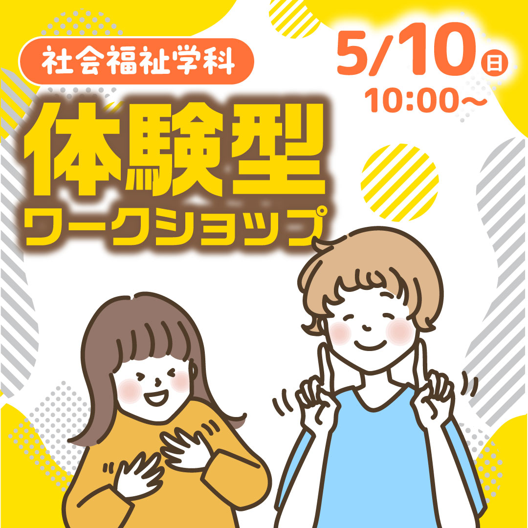 体験型ワークショップ 5/10