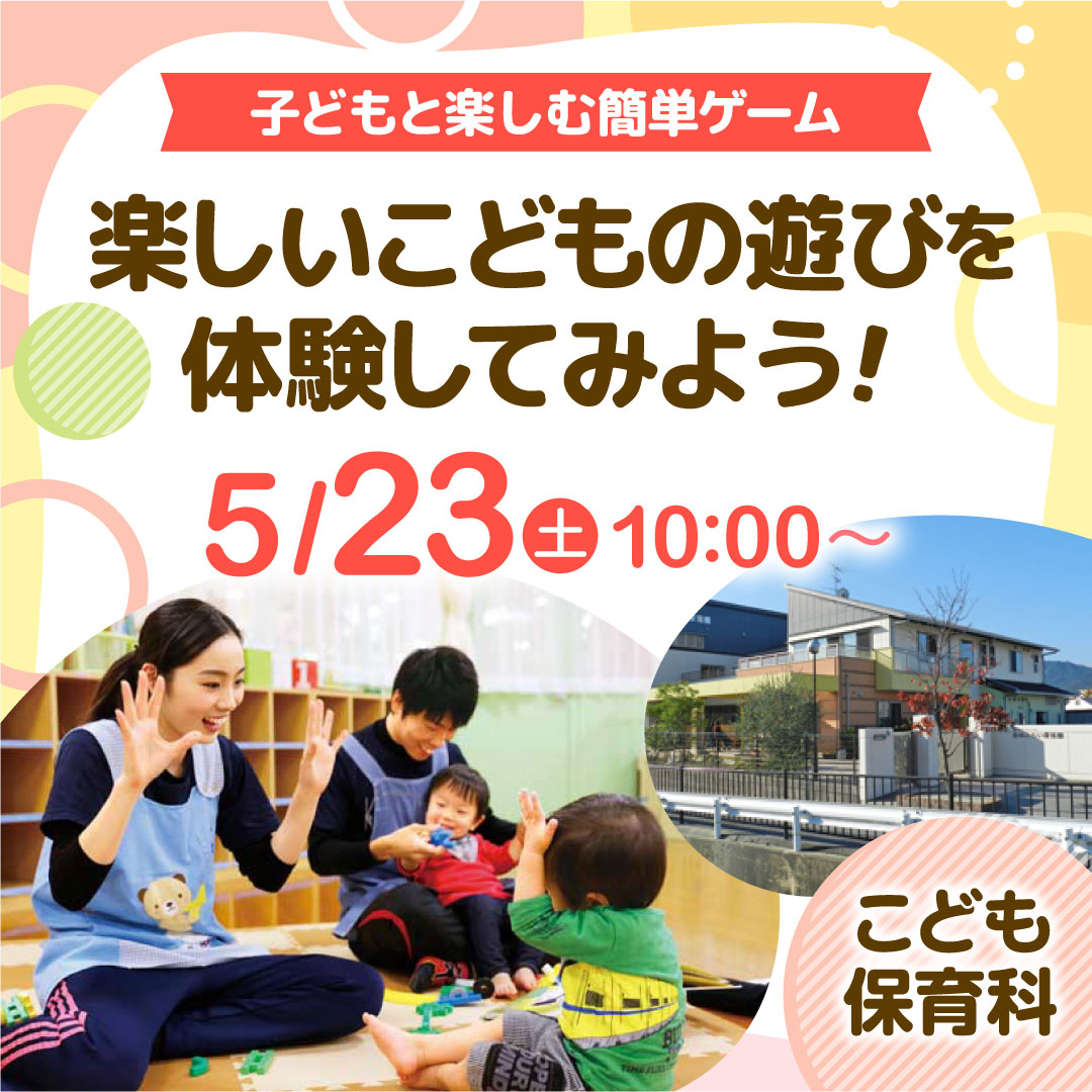 楽しいこどもの遊びを体験してみよう！ 5/23