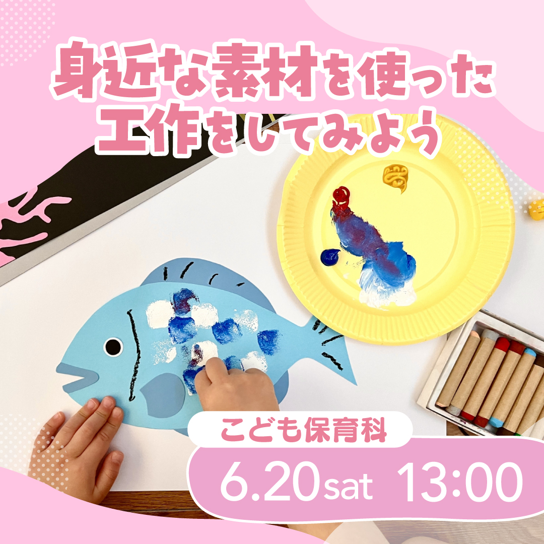 身近な素材を使った工作をしてみよう 6/20