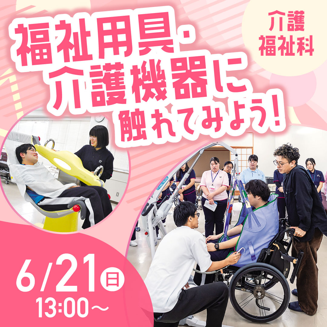 福祉用具・介護機器に触れてみよう！ 6/21