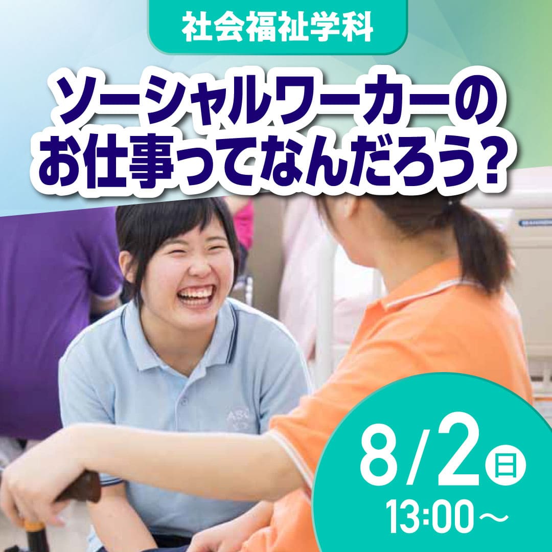ソーシャルワーカーのお仕事ってなんだろう？ 8/2