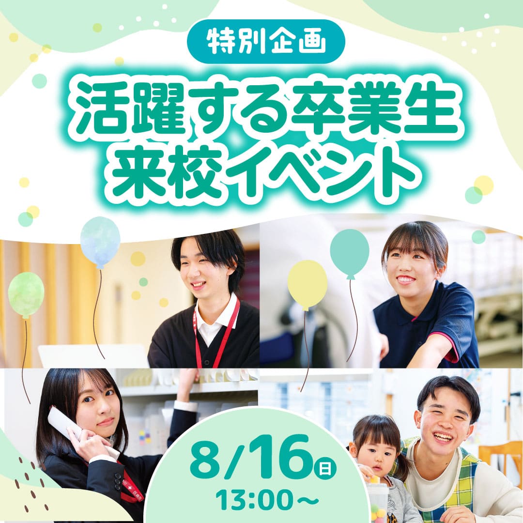 特別企画 活躍する卒業生来校イベント 8/16