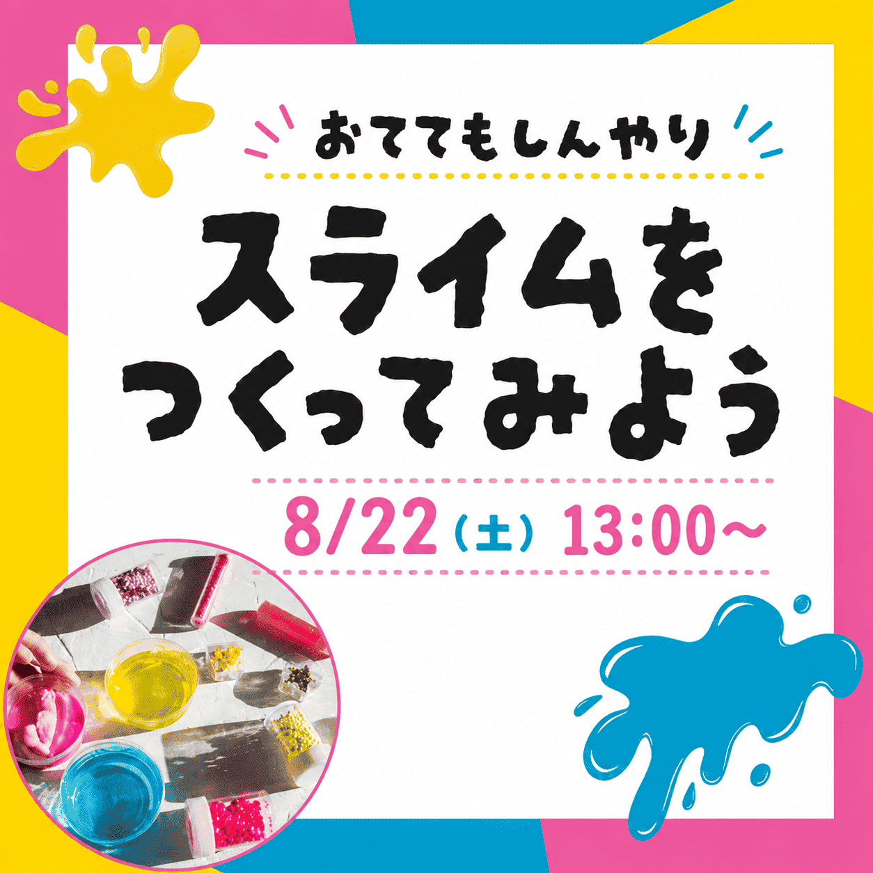 おててもしんやり スライムをつくってみよう 8/22