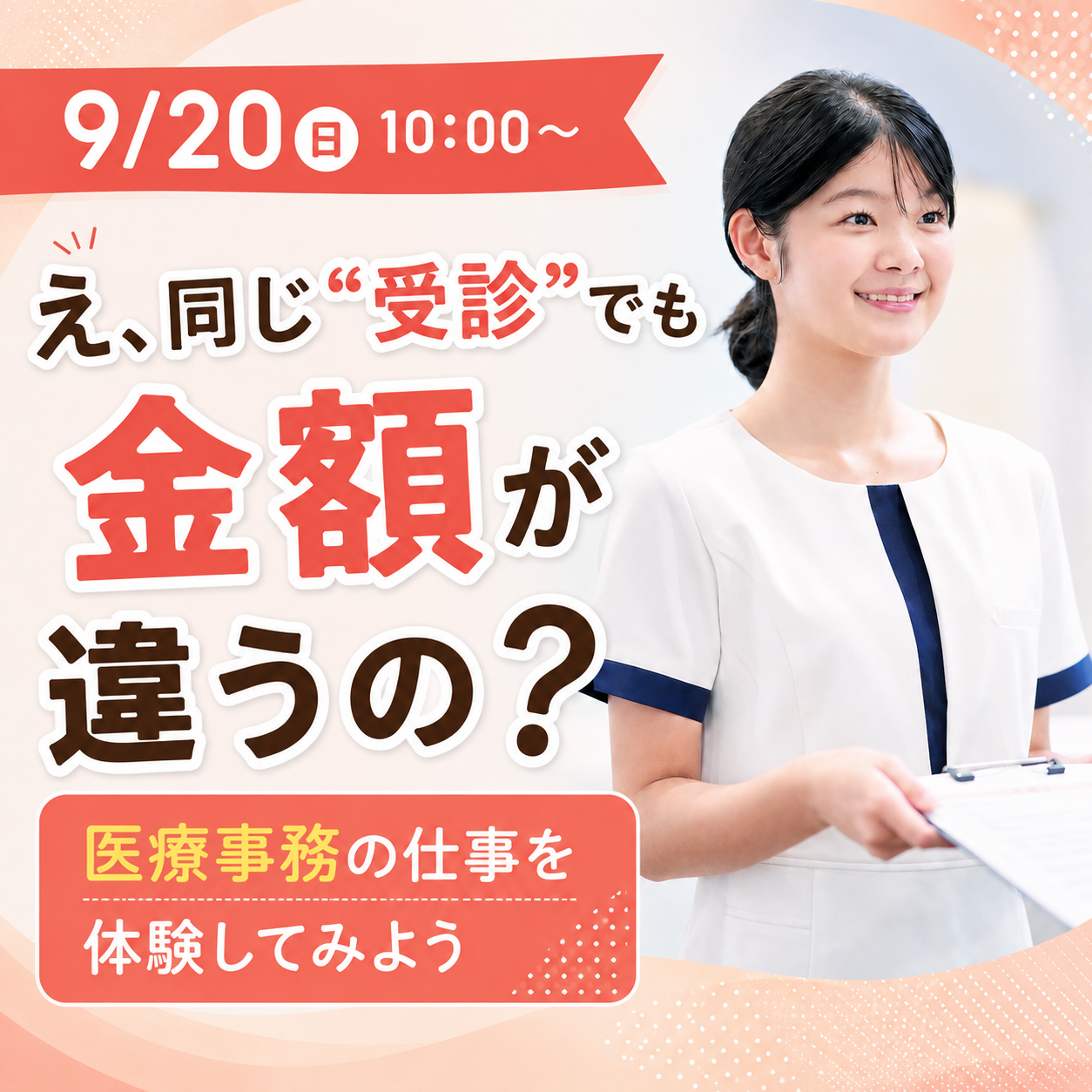 え、同じ“受診”でも金額が違うの？ 9/20
