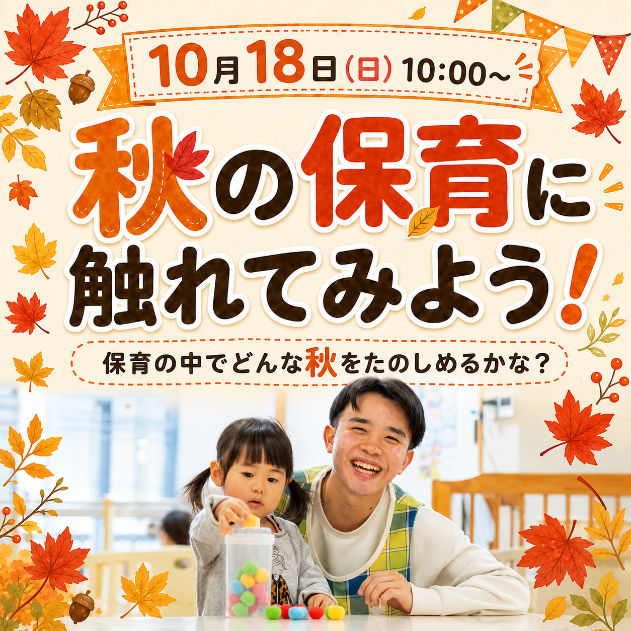 秋の保育に触れてみよう！ 保育の中でどんな秋をたのしめるかな？ 10/18