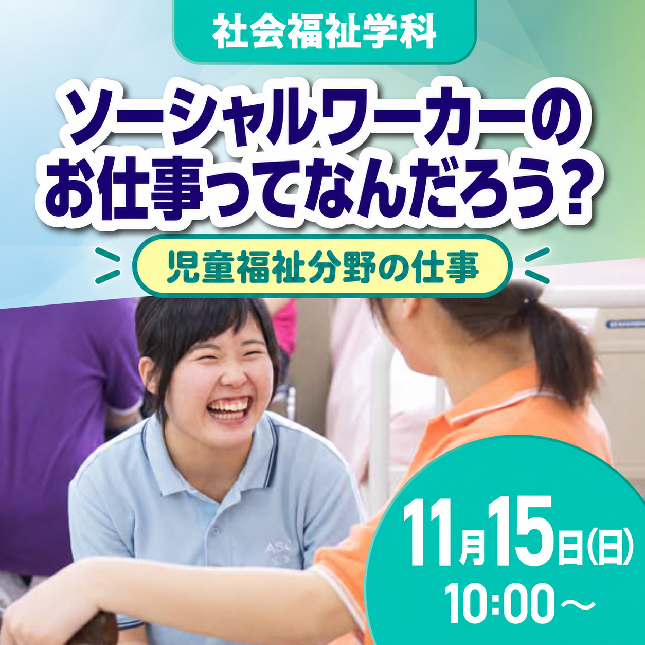 ソーシャルワーカーのお仕事ってなんだろう？ 11/15