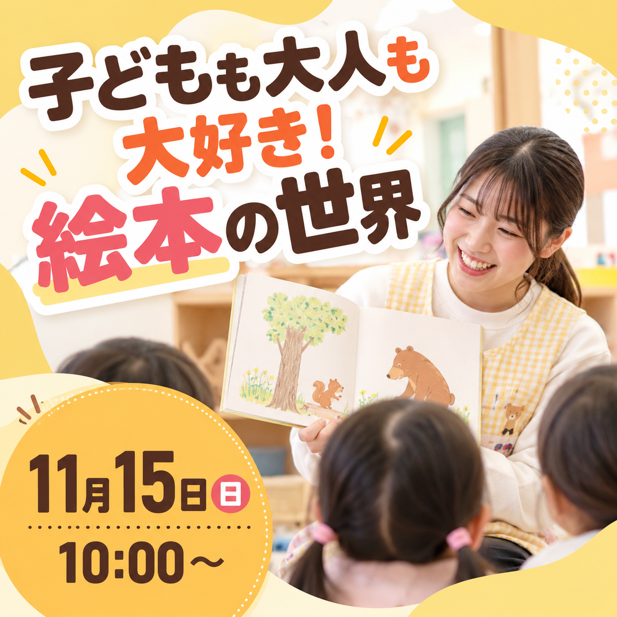 子どもも大人も大好き！絵本の世界 11/15