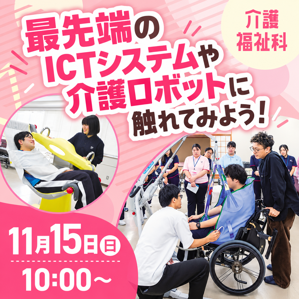 最先端のICTシステムや介護ロボットに触れてみよう！ 11/15
